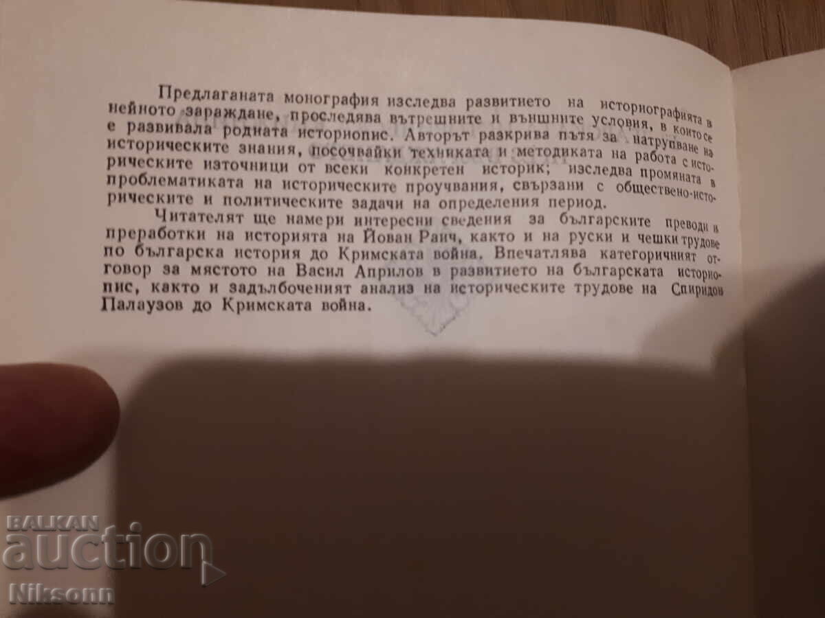 Δημοπρασία Bŭlgarska istoricheska knizhnina prez Vŭzrazhdaneto (BGN)