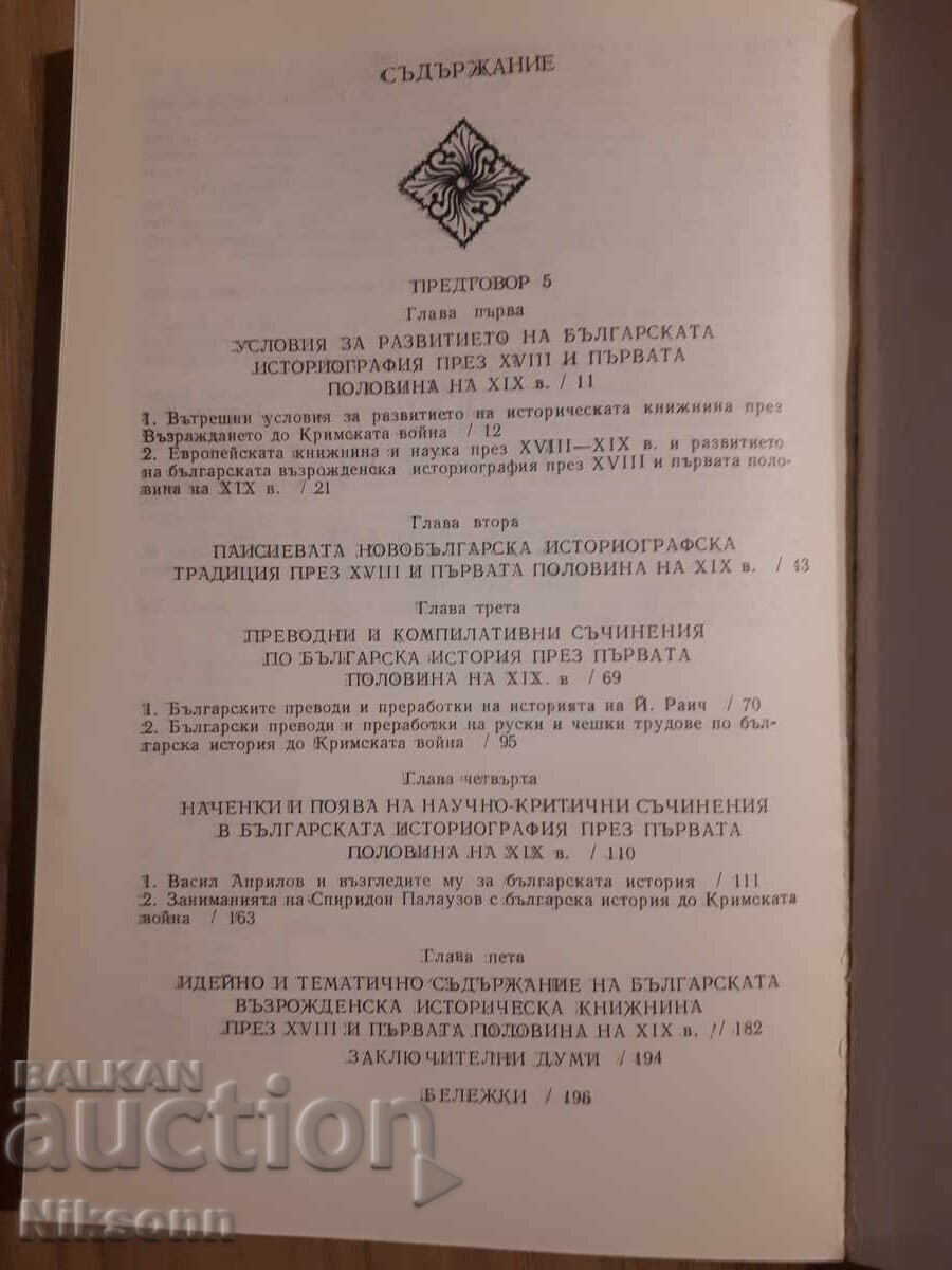 Bŭlgarska istoricheska knizhnina prez Vŭzrazhdaneto (BGN) - 5