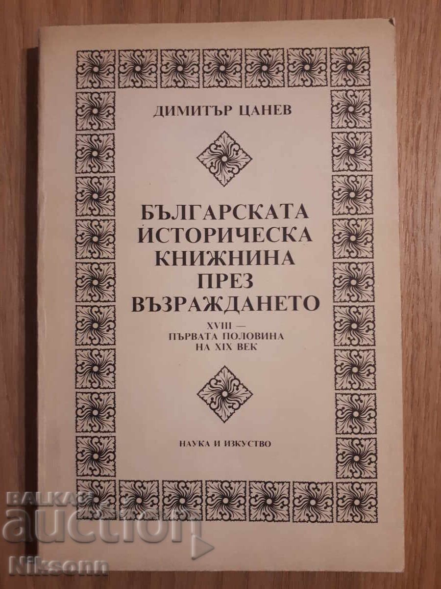 Bŭlgarska istoricheska knizhnina prez Vŭzrazhdaneto (BGN)