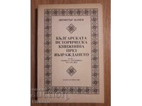 Българската историческа книжнина през Възраждането