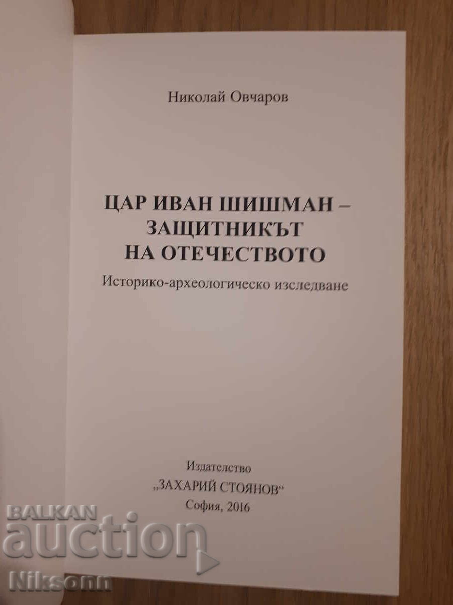 Τσάρος Ιβάν Σισμάν, ο υπερασπιστής της πατρίδας με τιμή 10.00 BGN | € 5.11