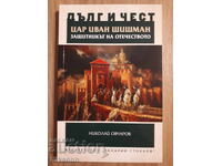 Цар Иван Шишман защитникът на Отечеството