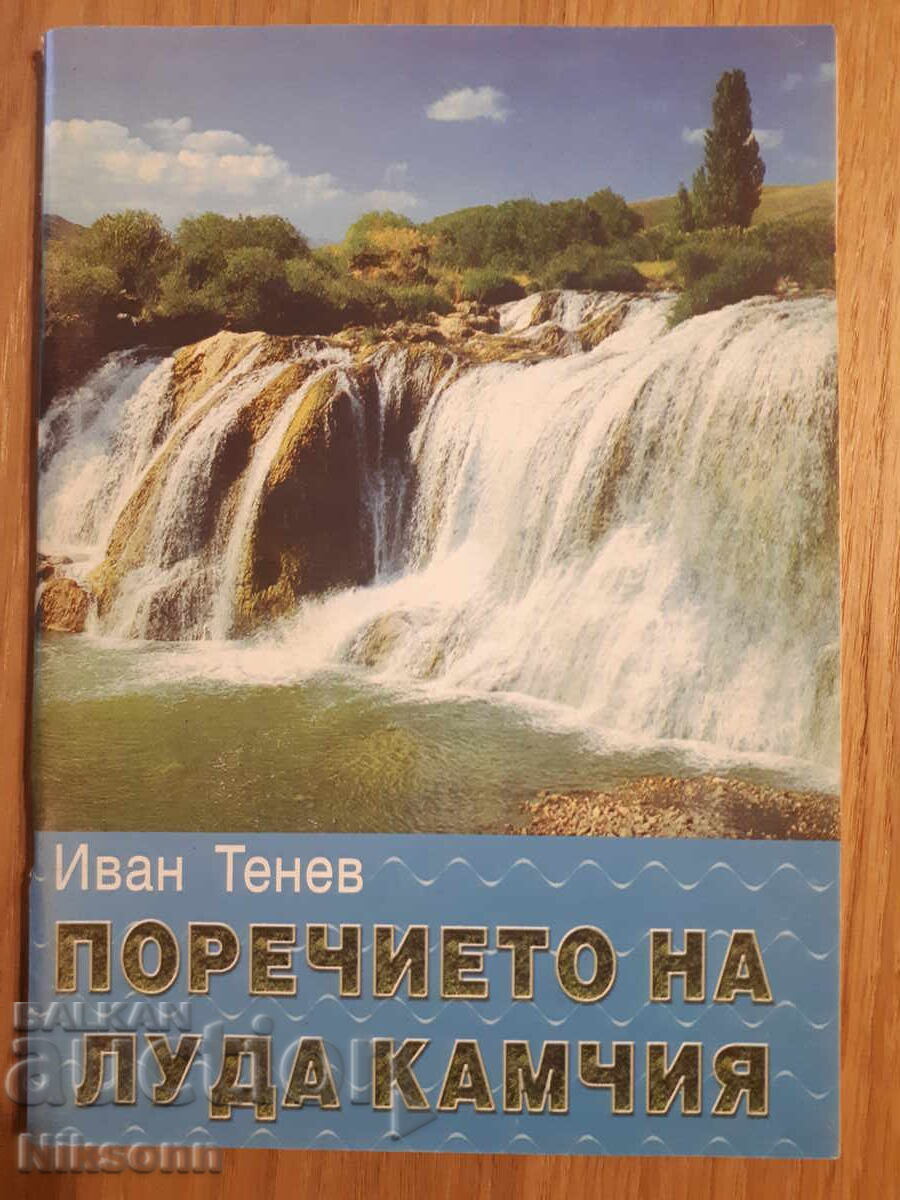 Η κοιλάδα του Λούντα Καμτσίγια