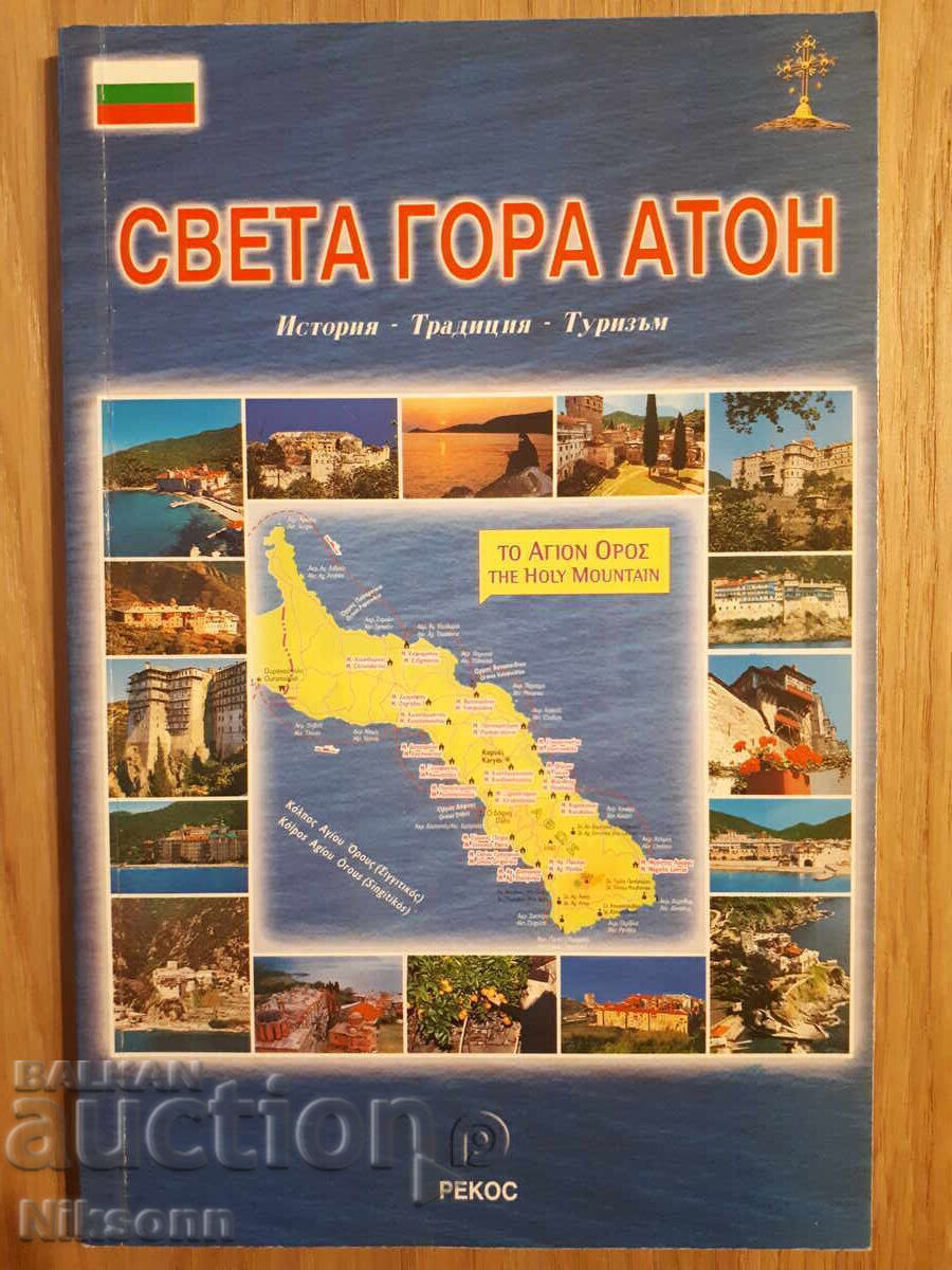 Sfântul Munte Athos