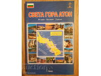 Sfântul Munte Athos