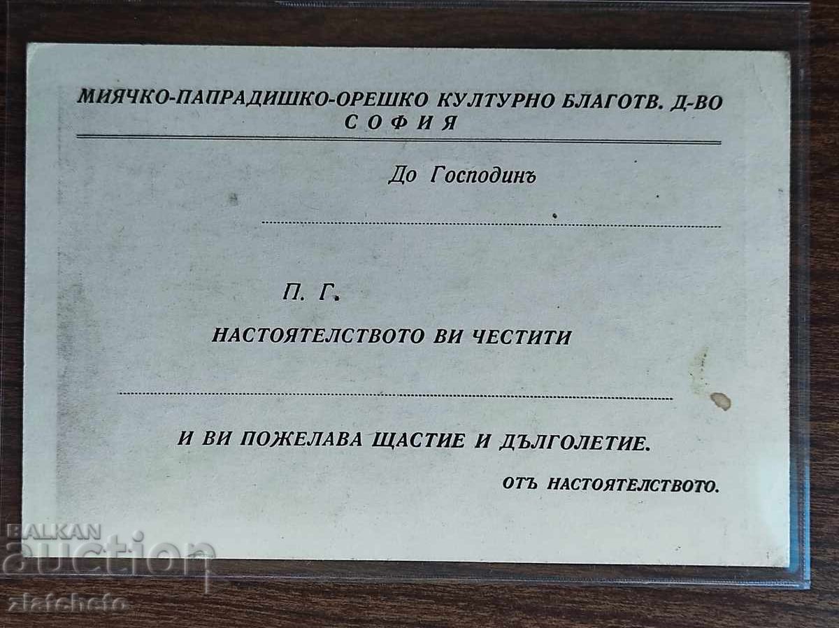 Δημοπρασία Ταχυδρομική κάρτα Βασίλειο Βουλγαρίας - Μιάτσκο-Παπραδίσι-Ορέσκο