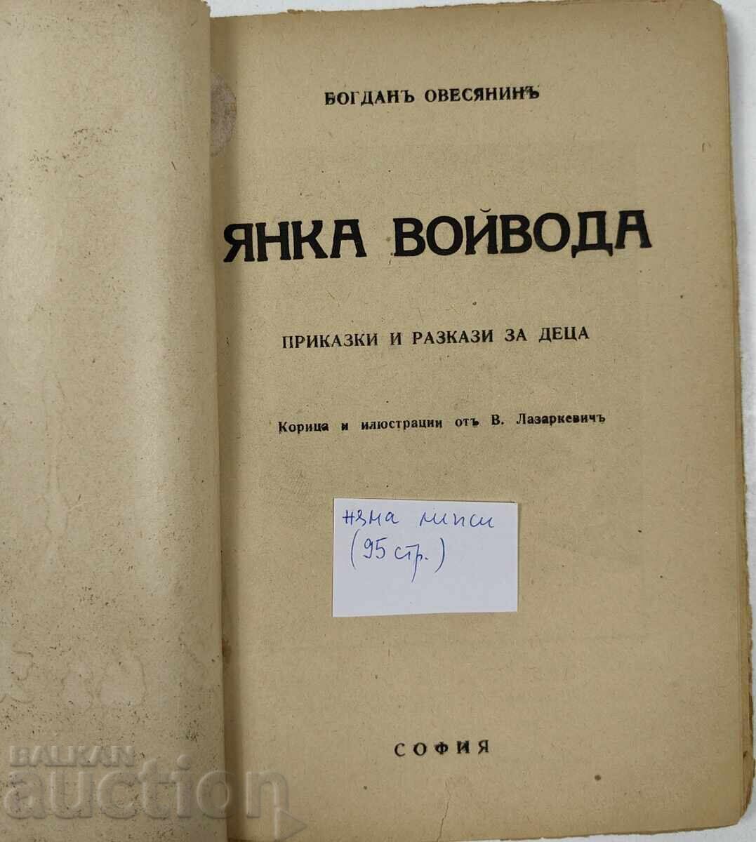 YANKA VOĬVODA POVESTIRI ȘI POVEȘTI PENTRU COPII OVESIANIN LAZARCHEVICI cu preț 25.00 BGN | € 12.78