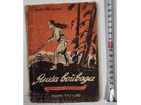 ЯНКА ВОЙВОДА ПРИКАЗКИ И РАЗКАЗИ ЗА ДЕЦА ОВЕСЯНИН ЛАЗАРКЕВИЧ