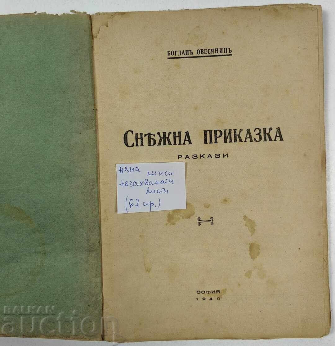 1940 ΧΙΟΝΕΝΙΑ ΙΣΤΟΡΙΑ ΔΙΗΓΗΜΑΤΑ ΜΠΟΓΚΝΤΑΝ ΟΒΕΣΙΑΝΙΝ ΒΑΣΙΛΕΙΟ με τιμή 25.00 BGN | € 12.78