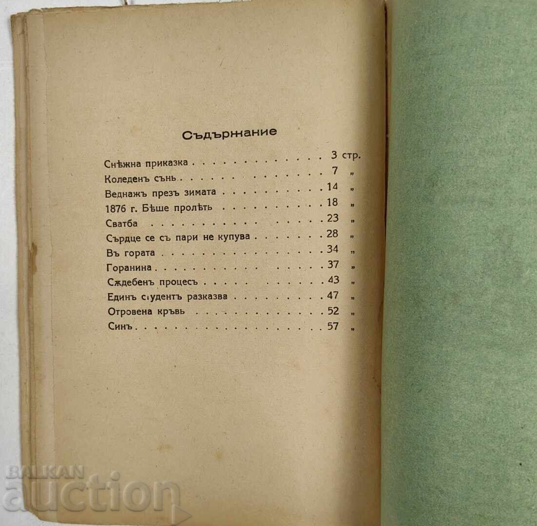 1940 ΧΙΟΝΕΝΙΑ ΙΣΤΟΡΙΑ ΔΙΗΓΗΜΑΤΑ ΜΠΟΓΚΝΤΑΝ ΟΒΕΣΙΑΝΙΝ ΒΑΣΙΛΕΙΟ - 6