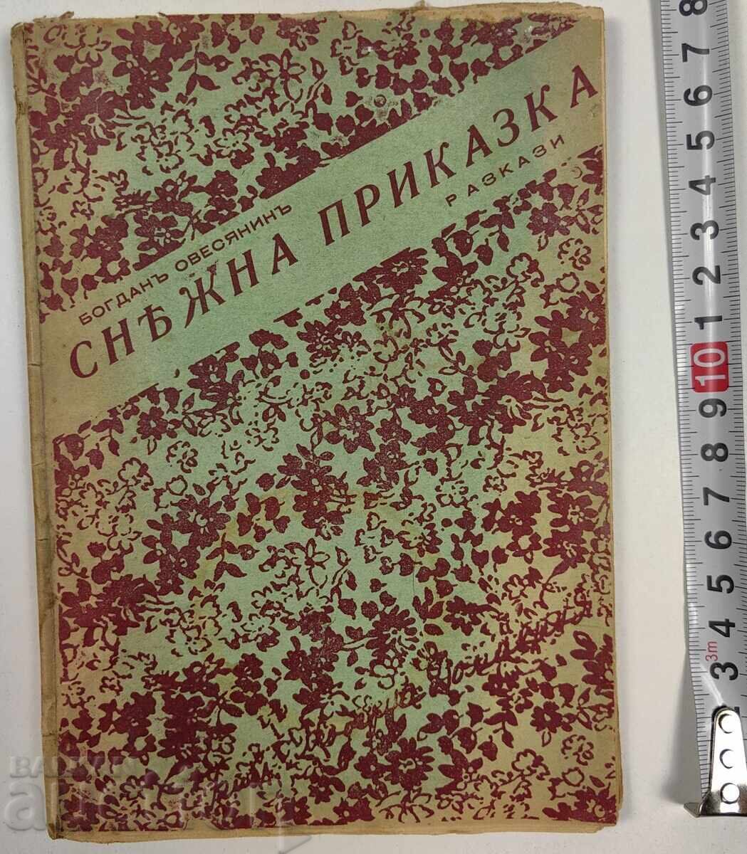 1940 ΧΙΟΝΕΝΙΑ ΙΣΤΟΡΙΑ ΔΙΗΓΗΜΑΤΑ ΜΠΟΓΚΝΤΑΝ ΟΒΕΣΙΑΝΙΝ ΒΑΣΙΛΕΙΟ