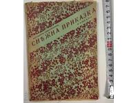 1940 ΧΙΟΝΕΝΙΑ ΙΣΤΟΡΙΑ ΔΙΗΓΗΜΑΤΑ ΜΠΟΓΚΝΤΑΝ ΟΒΕΣΙΑΝΙΝ ΒΑΣΙΛΕΙΟ