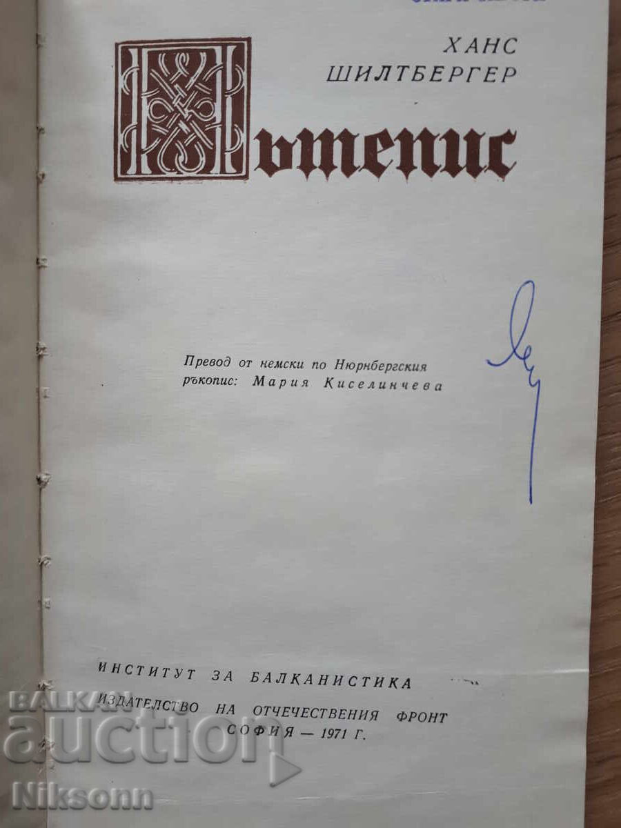 Δημοπρασία Ταξιδιωτικό βιβλίο του Hans Schiltberger