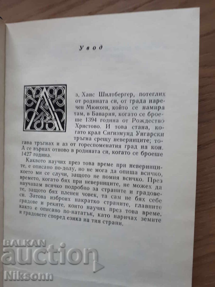 Hans Schiltberger Travelogue with price 2.50 BGN | € 1.28
