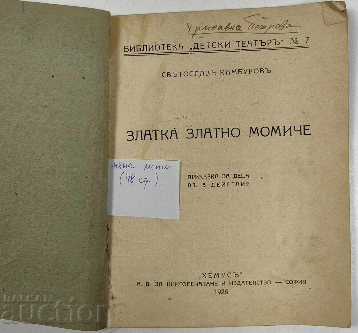 1926 ZLATKA ΧΡΥΣΟ ΚΟΡΙΤΣΙ ΠΑΡΑΜΥΘΙ ΠΑΙΔΙΑ 5 ΠΡΑΞΕΙΣ ΚΑΜΠΟΥΡΩΦ με τιμή 25.00 BGN | € 12.78