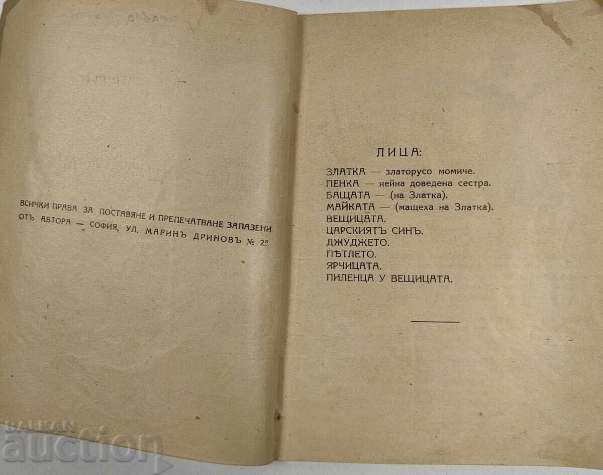 Δημοπρασία 1926 ZLATKA ΧΡΥΣΟ ΚΟΡΙΤΣΙ ΠΑΡΑΜΥΘΙ ΠΑΙΔΙΑ 5 ΠΡΑΞΕΙΣ ΚΑΜΠΟΥΡΩΦ