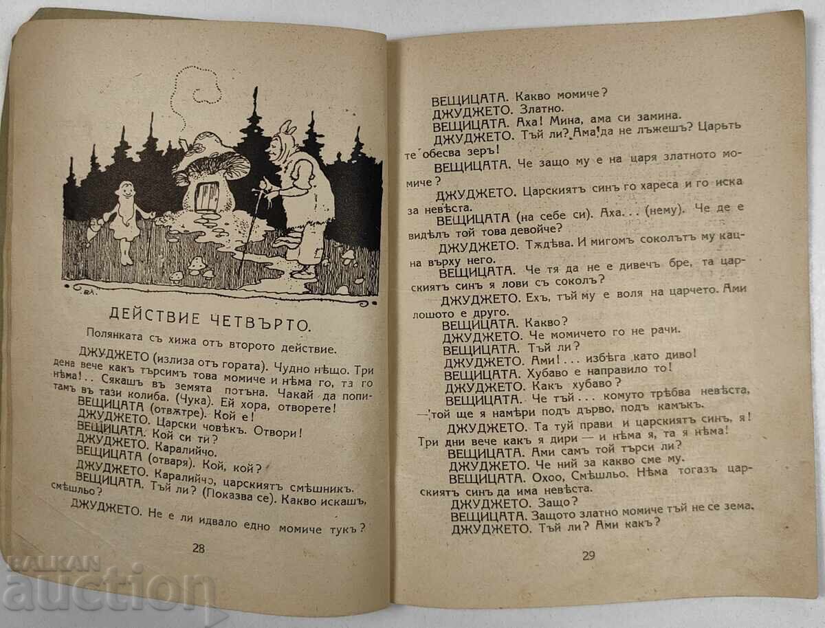Παράδοση 1926 ZLATKA ΧΡΥΣΟ ΚΟΡΙΤΣΙ ΠΑΡΑΜΥΘΙ ΠΑΙΔΙΑ 5 ΠΡΑΞΕΙΣ ΚΑΜΠΟΥΡΩΦ