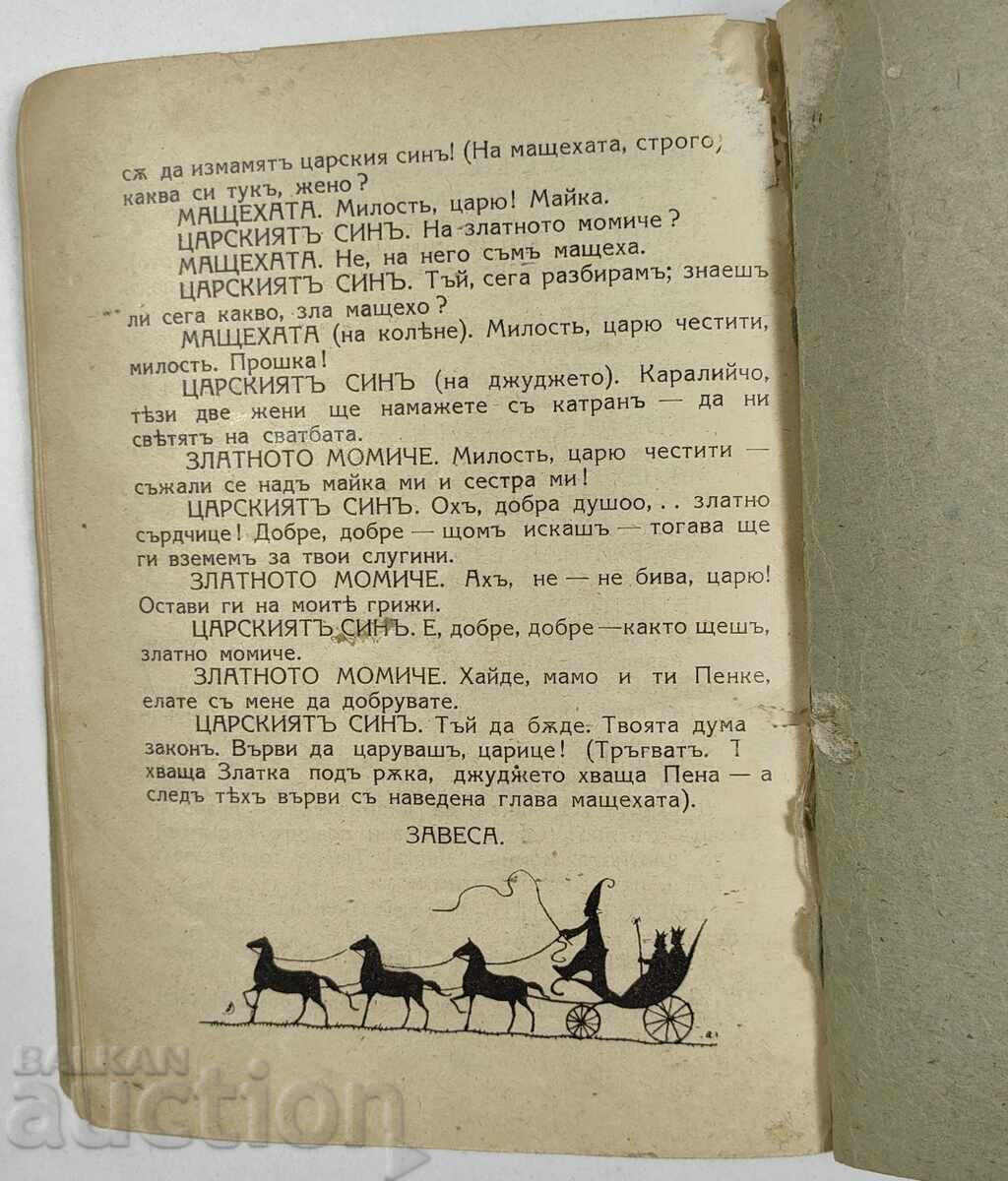 1926 ZLATKA ΧΡΥΣΟ ΚΟΡΙΤΣΙ ΠΑΡΑΜΥΘΙ ΠΑΙΔΙΑ 5 ΠΡΑΞΕΙΣ ΚΑΜΠΟΥΡΩΦ - 7