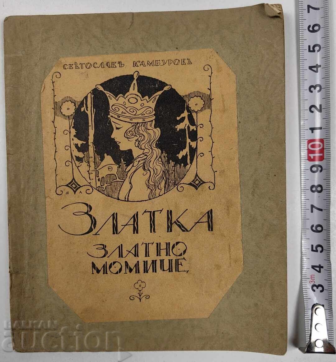 1926 ZLATKA ΧΡΥΣΟ ΚΟΡΙΤΣΙ ΠΑΡΑΜΥΘΙ ΠΑΙΔΙΑ 5 ΠΡΑΞΕΙΣ ΚΑΜΠΟΥΡΩΦ