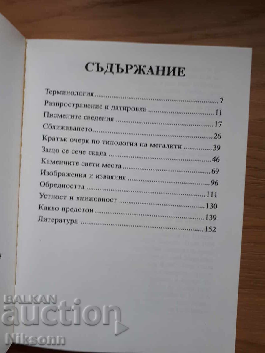Μεγαλιθικοί και βραχογραφημένοι μνημεια στην αρχαία Θράκη με τιμή 75.00 BGN | € 38.35