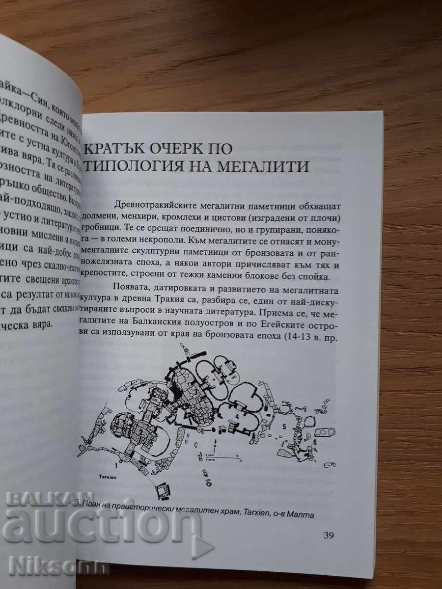 Παράδοση Μεγαλιθικοί και βραχογραφημένοι μνημεια στην αρχαία Θράκη