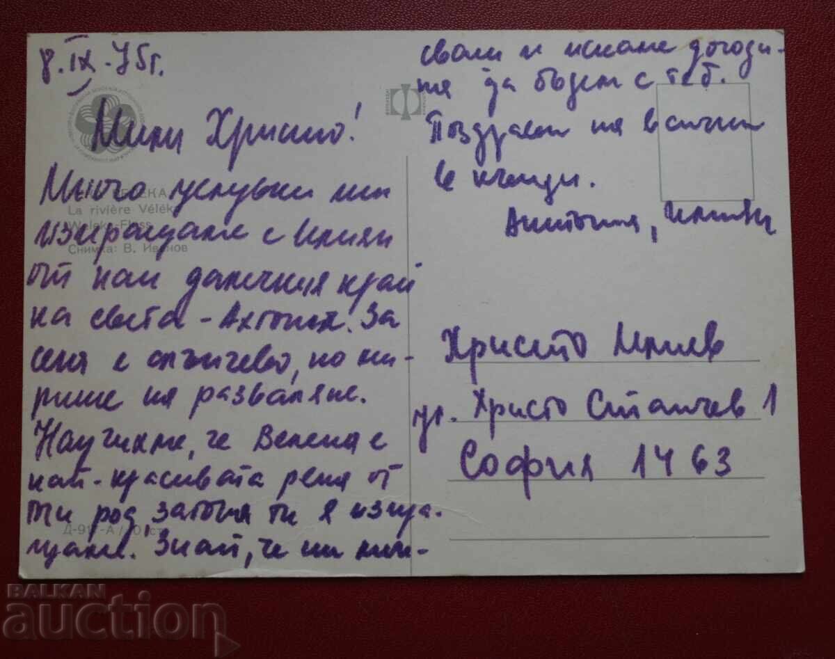 Veleka River with price 0.50 BGN | € 0.26