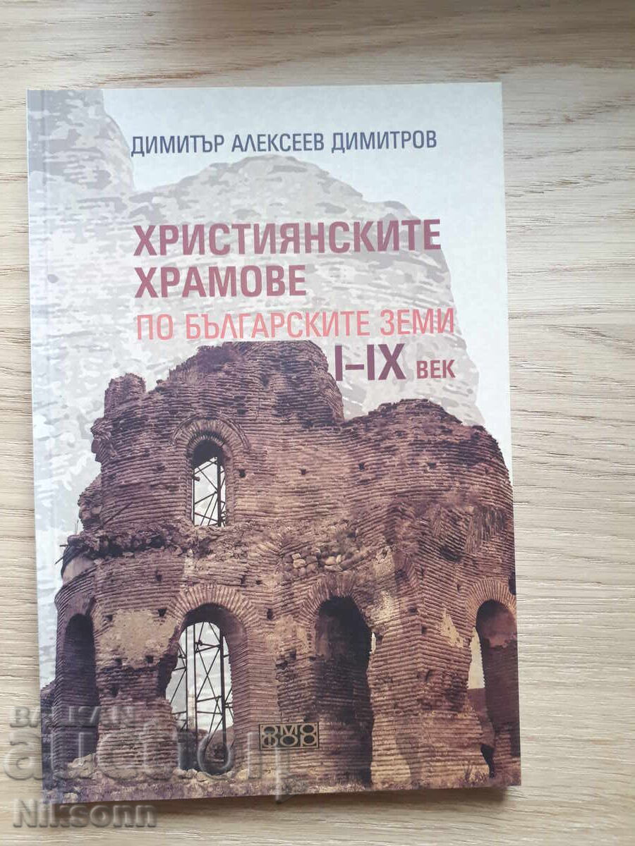 Християнските храмове по българските земи I-IX век