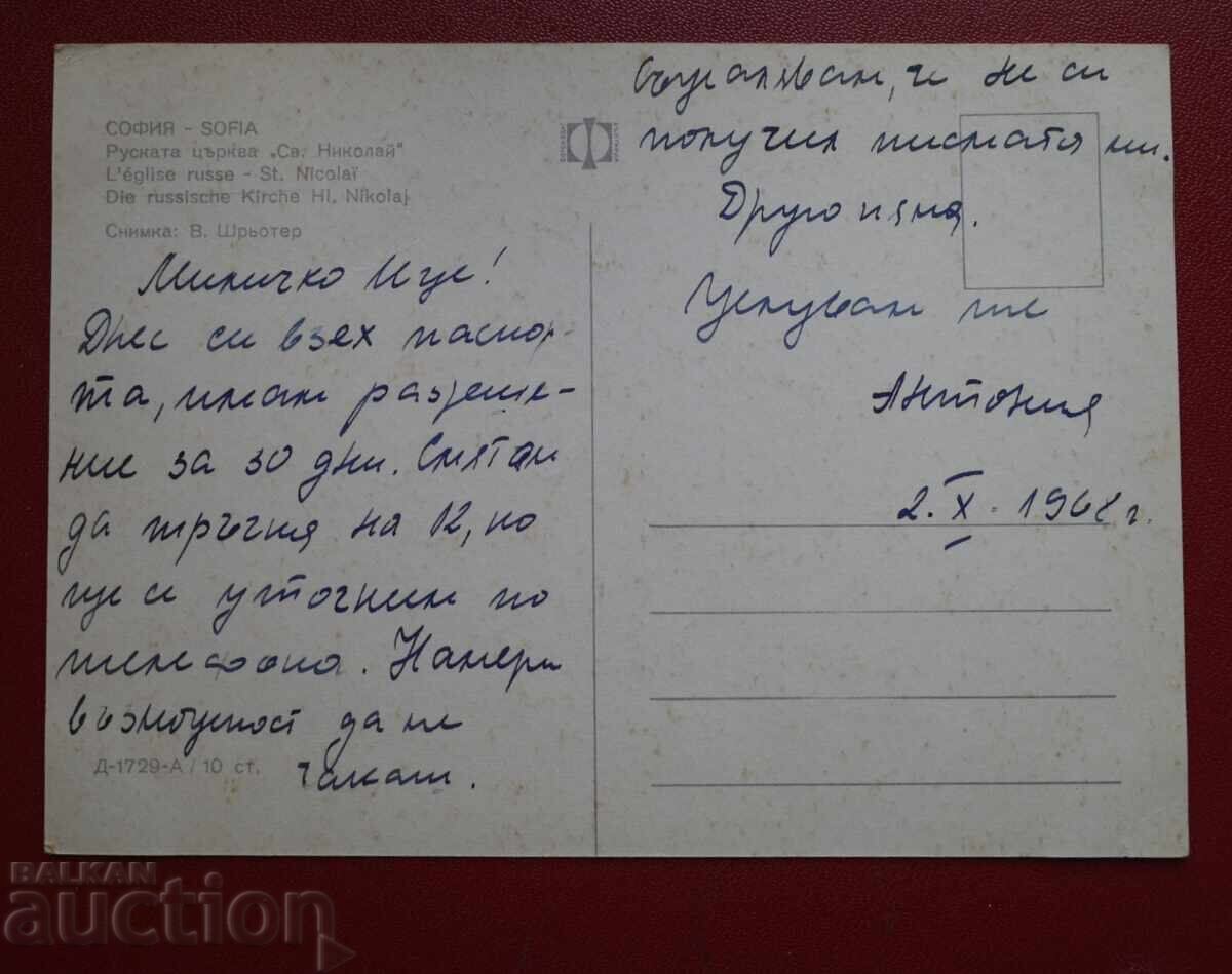 Σόφια Ρωσική Εκκλησία με τιμή 0.50 BGN | € 0.26 Σόφια Ρωσική Εκκλησία με τιμή 0.50 BGN | € 0.26
