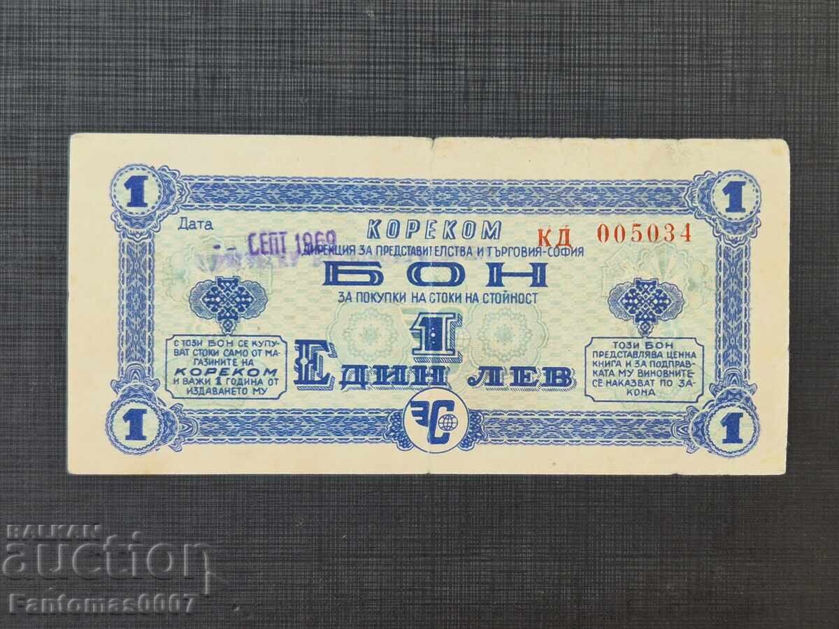 BON 1 Lev 1969, KOREKOM with price 185.00 BGN | € 94.59 BON 1 Lev 1969, KOREKOM with price 185.00 BGN | € 94.59