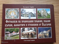 Фотоалбум на православни храмове, скални църкви, манастири и