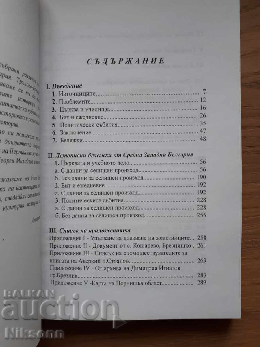 Χρονικά σημειώματα από τη μεσαιωνική δυτική Βουλγαρία με τιμή € 59.00 | 115.39 BGN