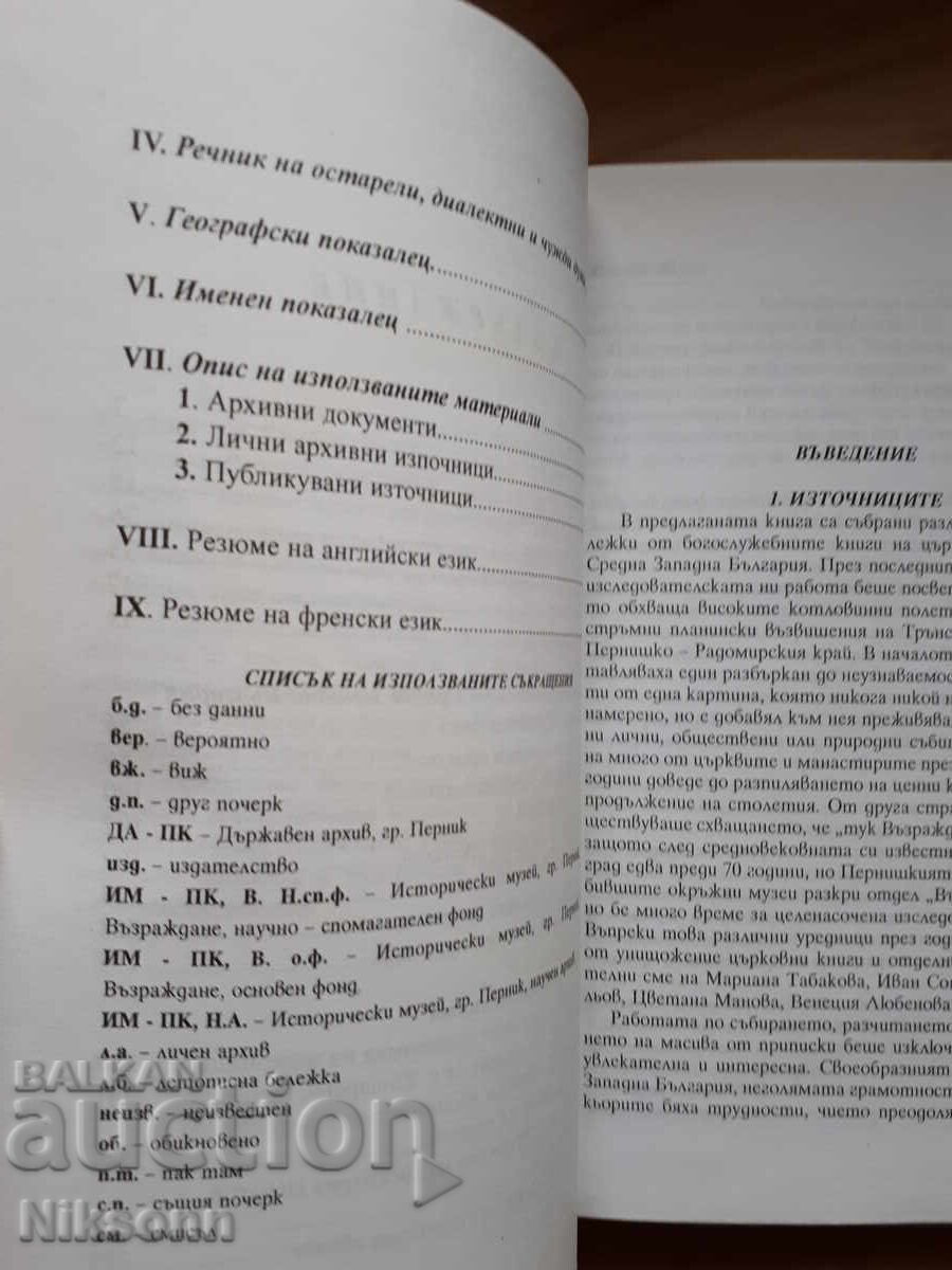 Δημοπρασία Χρονικά σημειώματα από τη μεσαιωνική δυτική Βουλγαρία