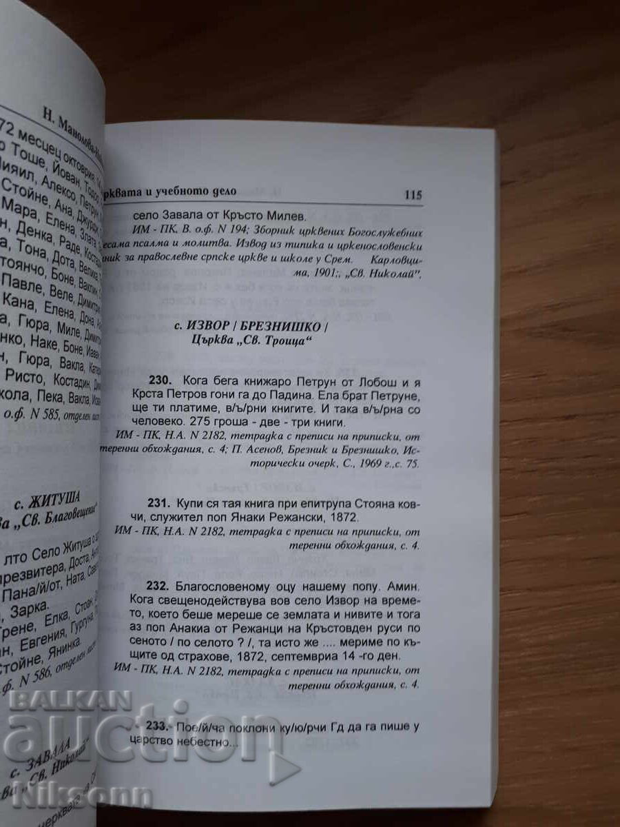 Παράδοση Χρονικά σημειώματα από τη μεσαιωνική δυτική Βουλγαρία
