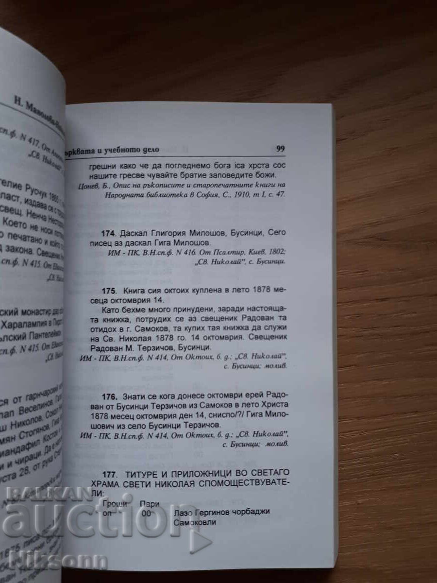 Χρονικά σημειώματα από τη μεσαιωνική δυτική Βουλγαρία - 5