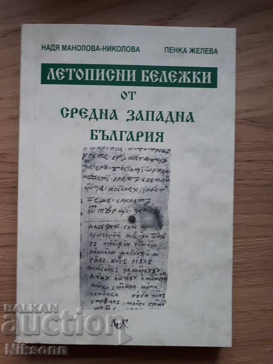Χρονικά σημειώματα από τη μεσαιωνική δυτική Βουλγαρία