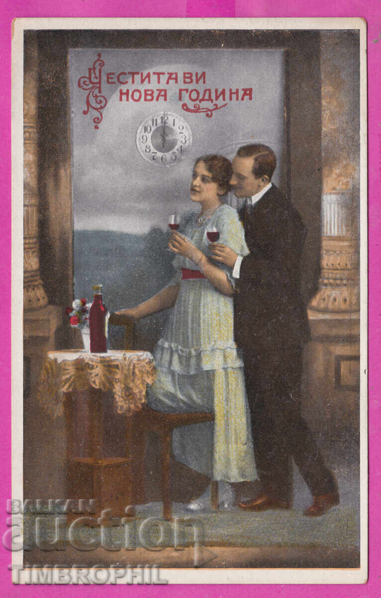 Δημοπρασία 316805 / Chestita Vi Nova Godina 1910-20 κρασί γυναίκα άνδρας №4535