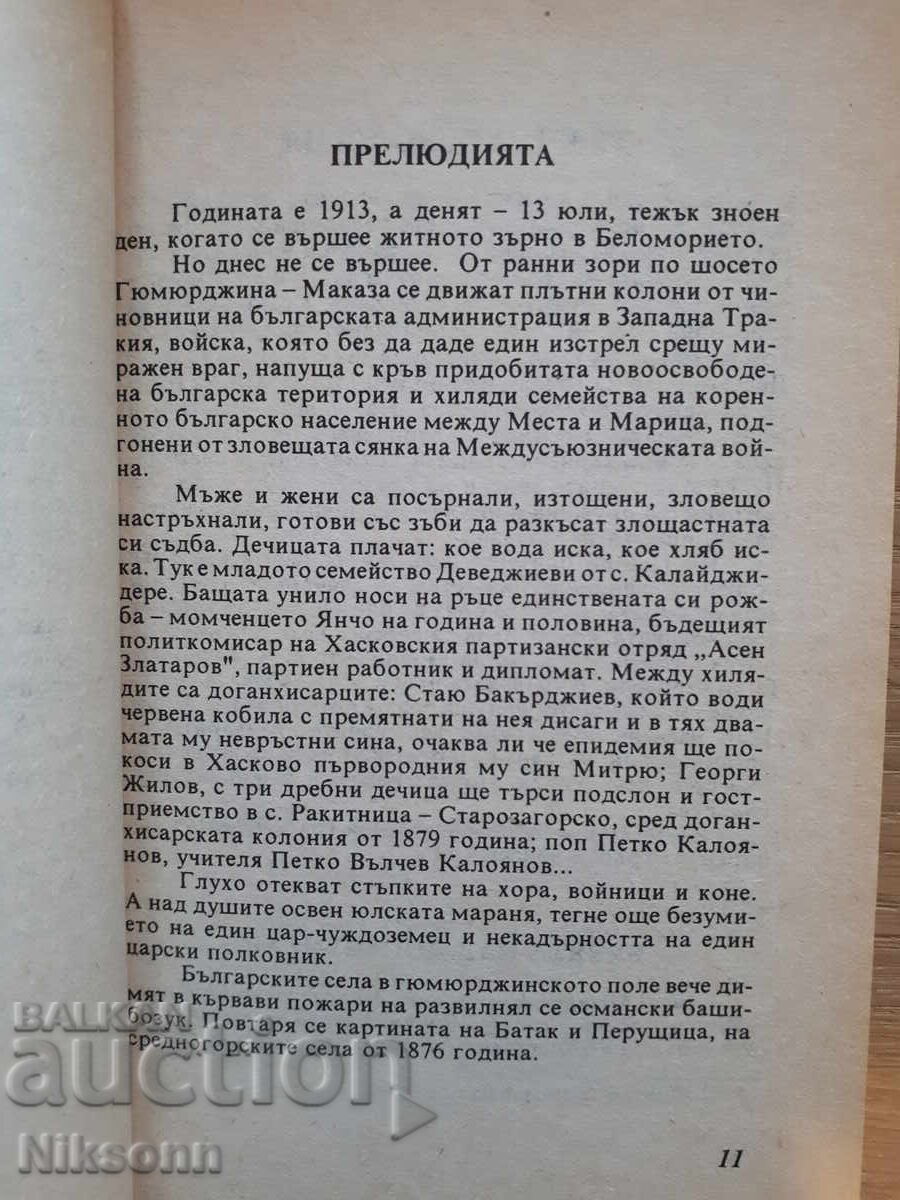 Δημοκρατία Ντογκανχισάρ-Γκράντετ: Άμυνα και Καταστροφή με τιμή 45.00 BGN | € 23.01