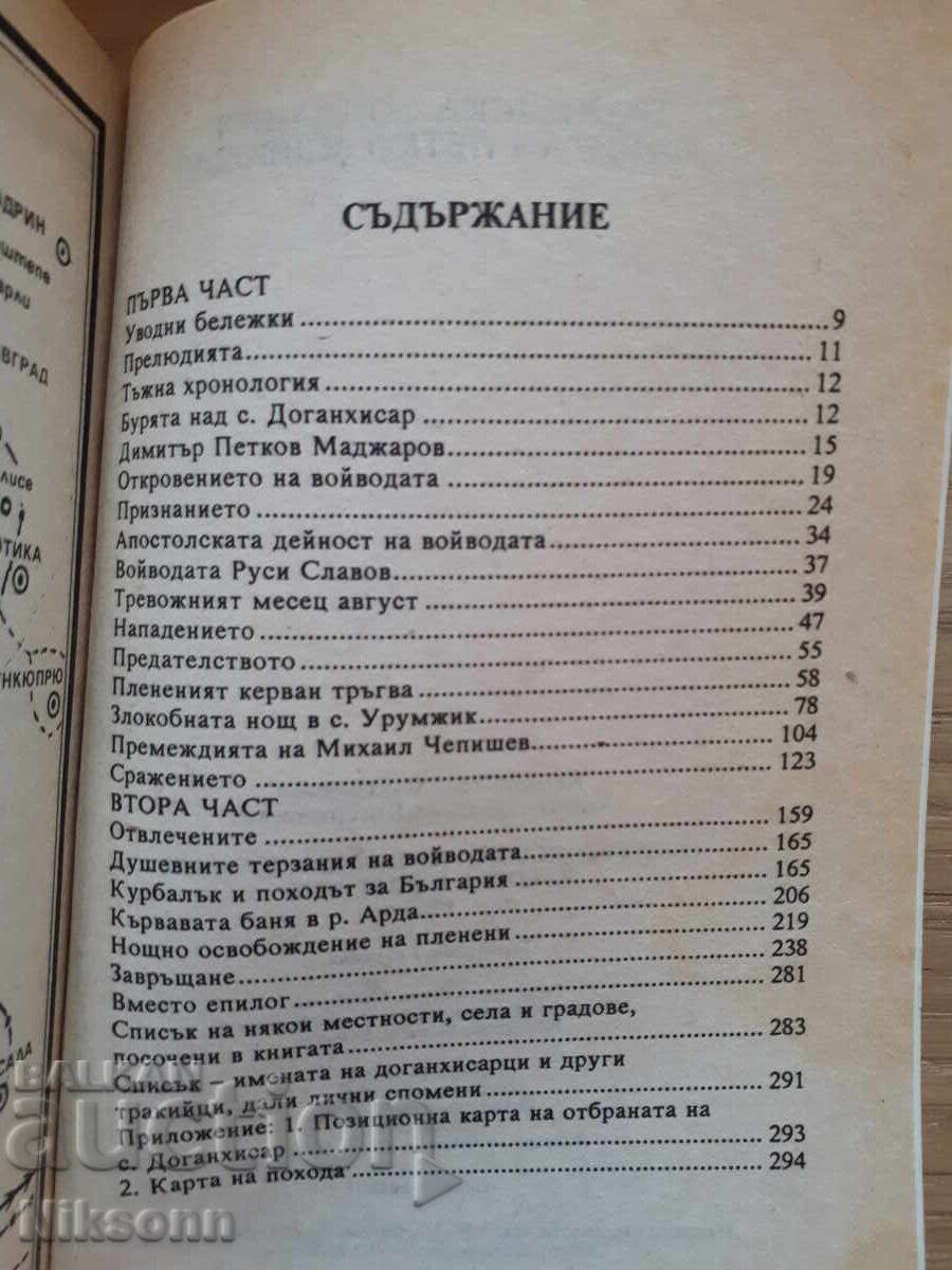 Livrarea Republica Doganhisar-Gradeț: Apărare și distrugere
