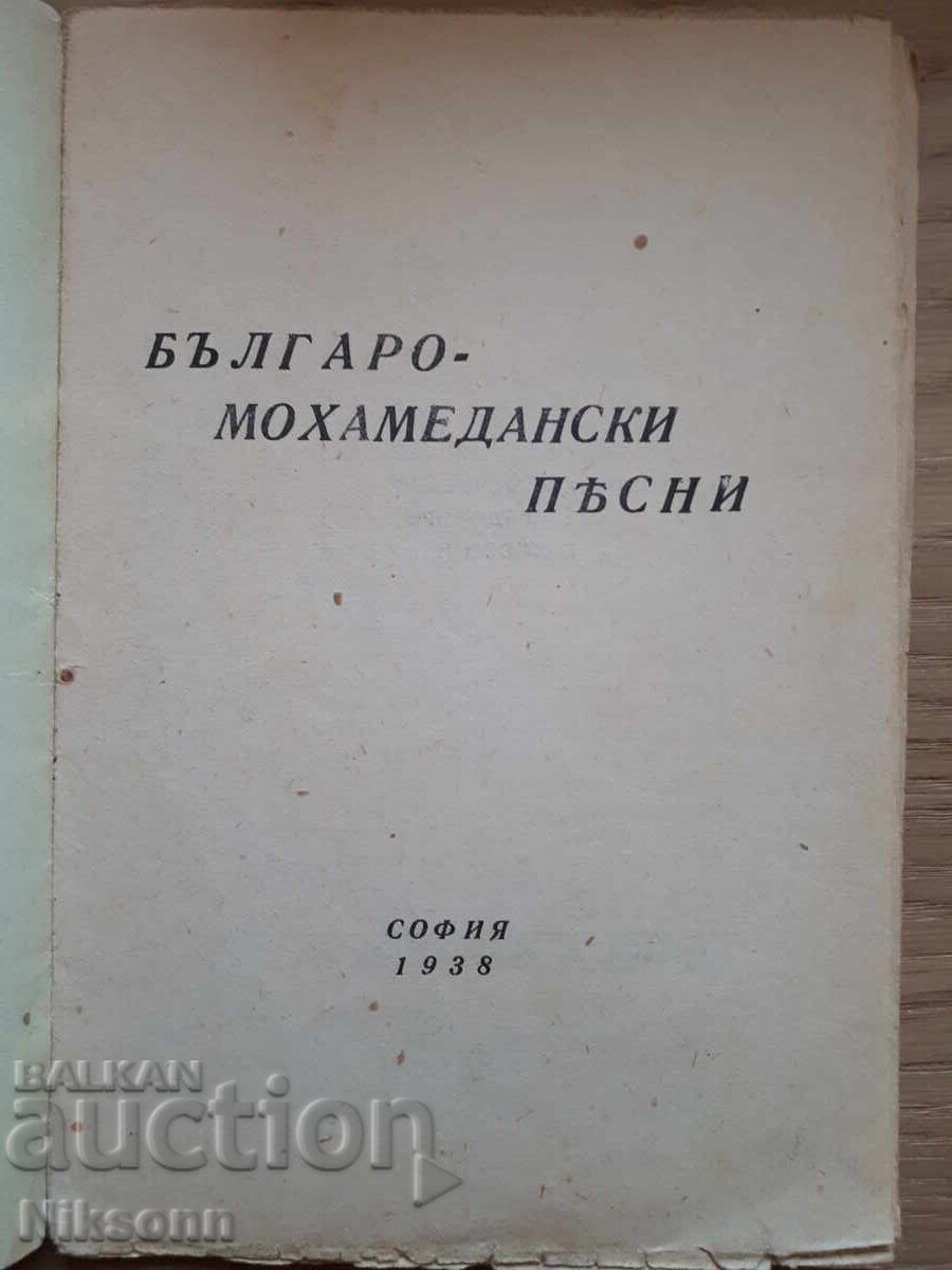 Βουλγαρο-Μωαμεθανικά τραγούδια με τιμή 20.00 BGN | € 10.23