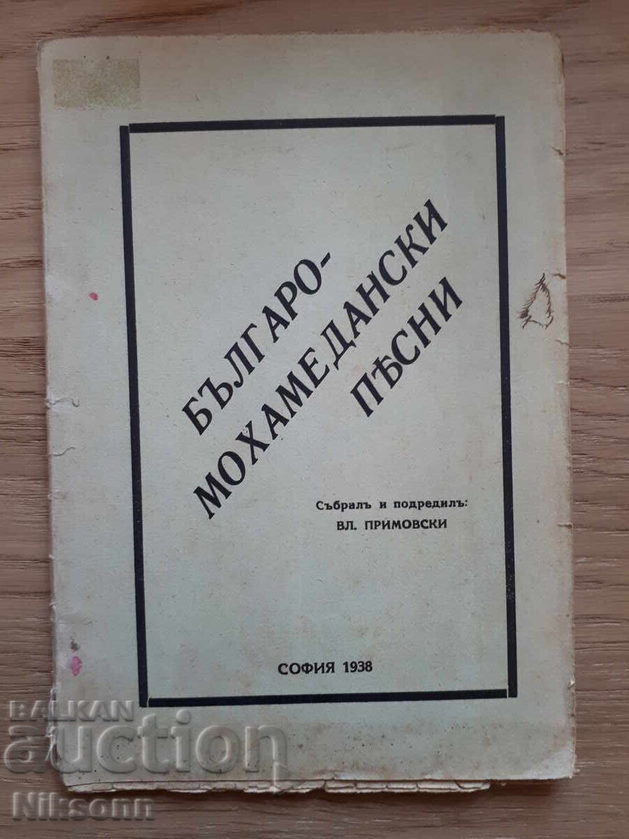 Βουλγαρο-Μωαμεθανικά τραγούδια