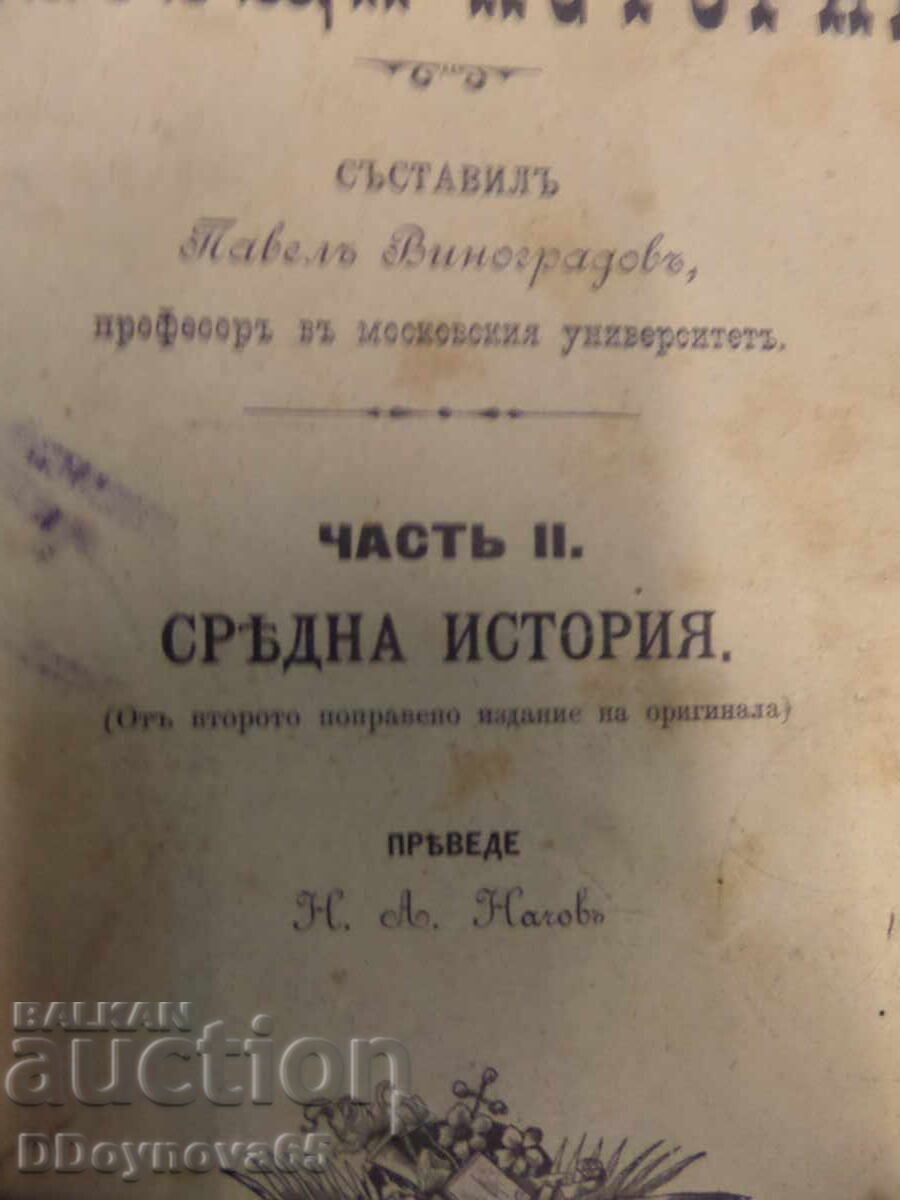 Textbook General History, part 2 - 1896 Chr.G. Danov with price 12.11 BGN | € 6.19 Textbook General History, part 2 - 1896 Chr.G. Danov with price 12.11 BGN | € 6.19