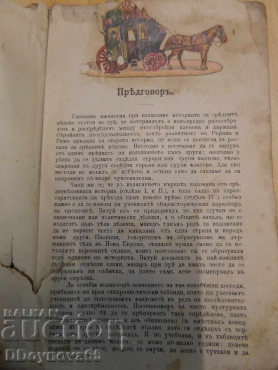 Auction Textbook General History, part 2 - 1896 Chr.G. Danov Auction Textbook General History, part 2 - 1896 Chr.G. Danov