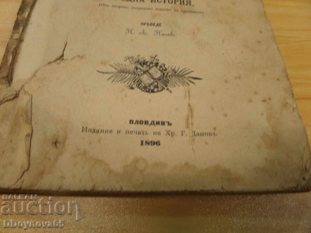 Textbook General History, part 2 - 1896 Chr.G. Danov - 5 Textbook General History, part 2 - 1896 Chr.G. Danov - 5