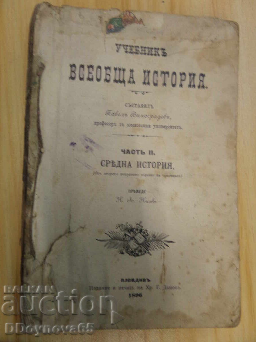 Textbook General History, part 2 - 1896 Chr.G. Danov Textbook General History, part 2 - 1896 Chr.G. Danov