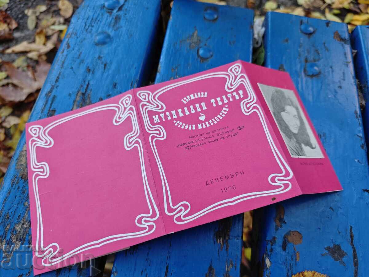 Κρατικό Μουσικό Θέατρο "Στέφαν Μακεδόνσκι" 12/1976