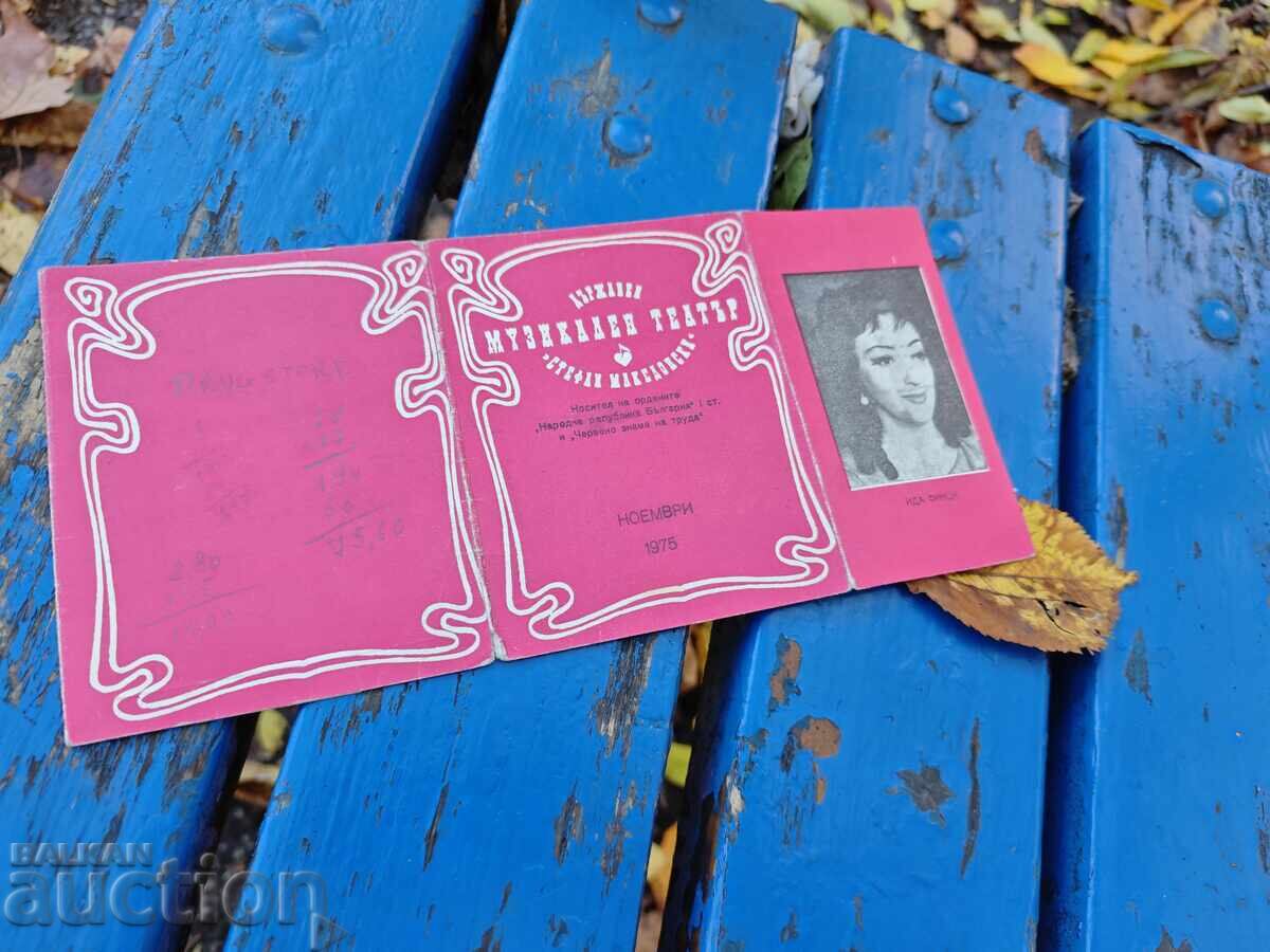 Κρατικό Μουσικό Θέατρο "Στέφαν Μακεδόνσκι" 11/1975