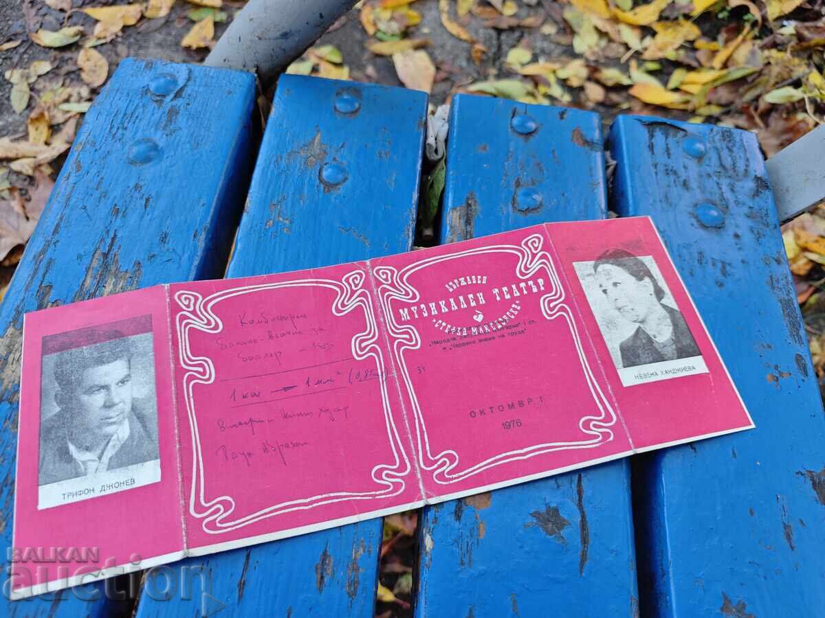 Държавен музикален театър" Стефан Македонски" 10/1976