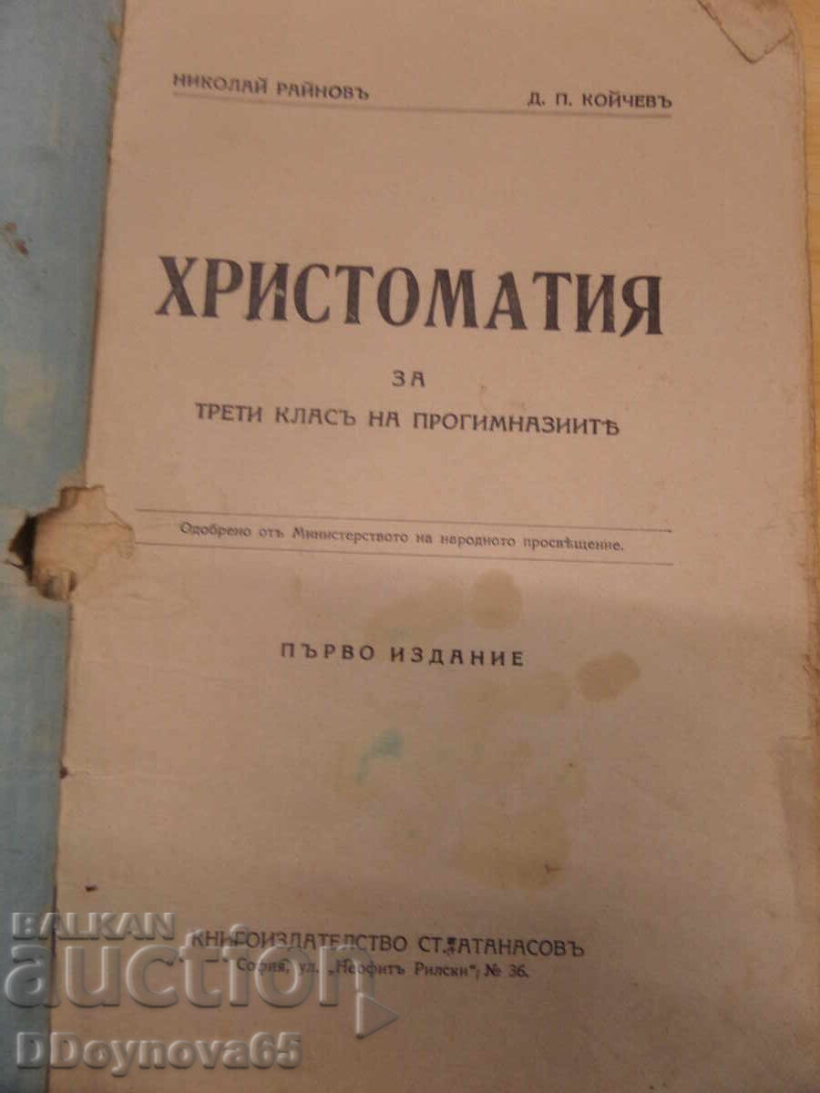 Χρηστομάθεια για 3η τάξη Νικ. Ραΐνοφ, Κοΐτσεφ με τιμή 9.99 BGN | € 5.11 Χρηστομάθεια για 3η τάξη Νικ. Ραΐνοφ, Κοΐτσεφ με τιμή 9.99 BGN | € 5.11