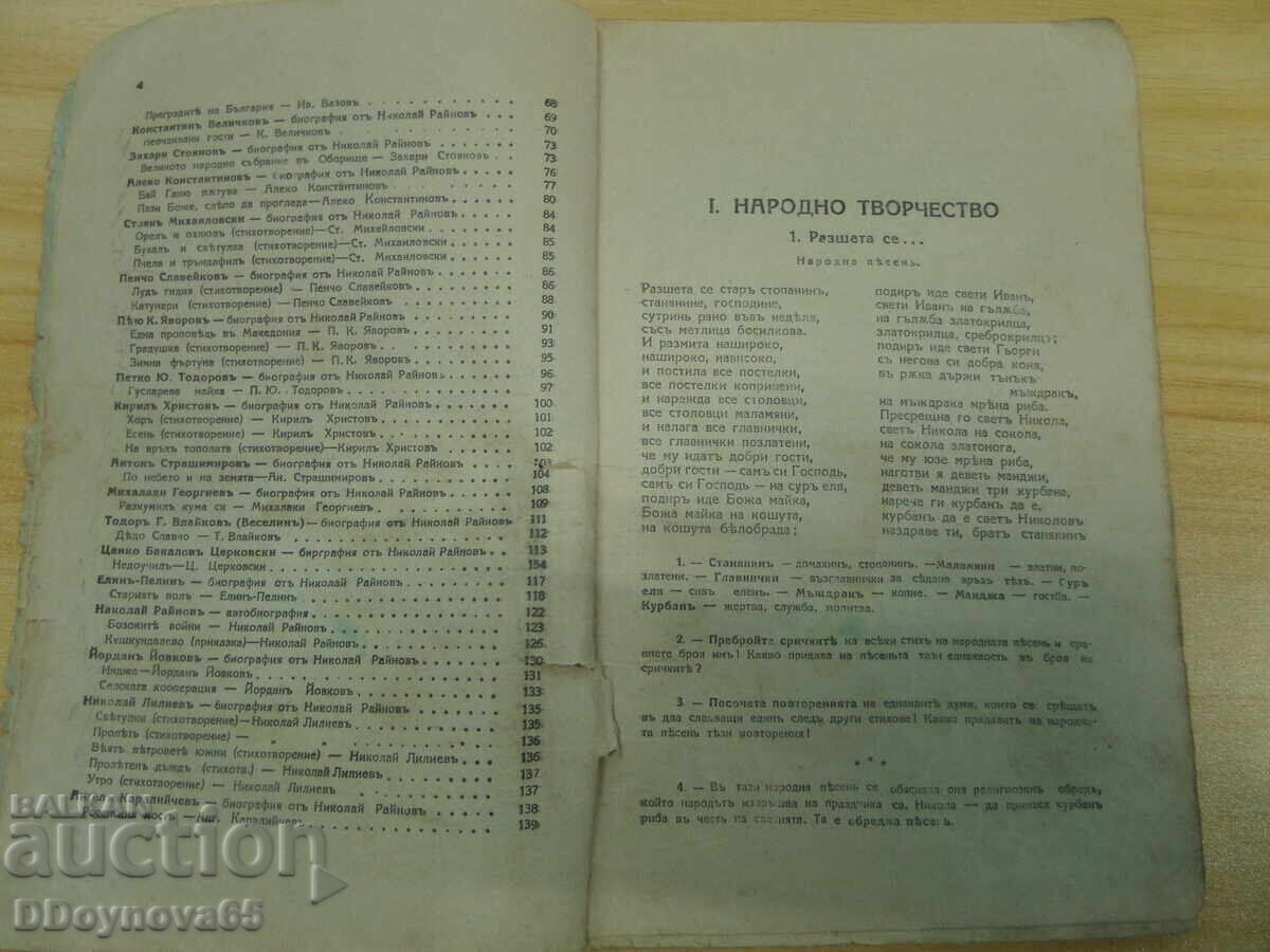 Παράδοση Χρηστομάθεια για 3η τάξη Νικ. Ραΐνοφ, Κοΐτσεφ Παράδοση Χρηστομάθεια για 3η τάξη Νικ. Ραΐνοφ, Κοΐτσεφ