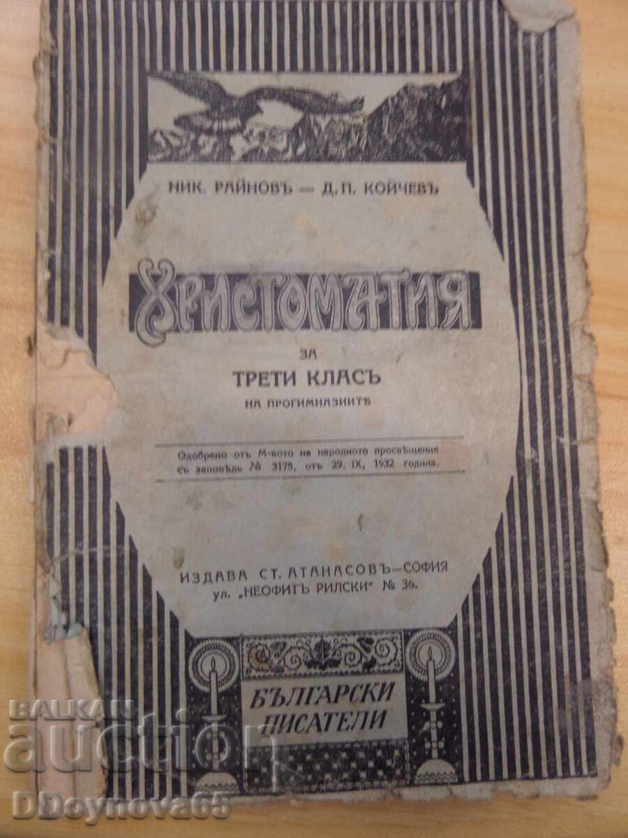 Χρηστομάθεια για 3η τάξη Νικ. Ραΐνοφ, Κοΐτσεφ Χρηστομάθεια για 3η τάξη Νικ. Ραΐνοφ, Κοΐτσεφ